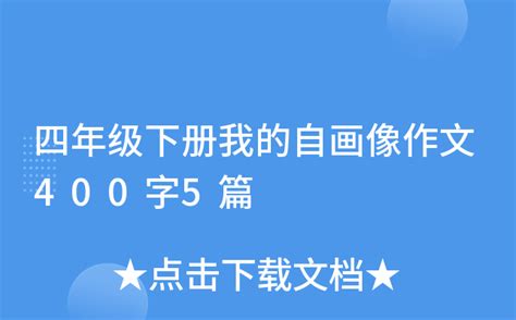 四年级下册我的自画像作文400字5篇