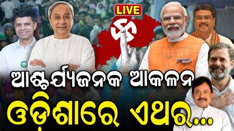 Odisha Election News Live ଜଣପଡଲ କଏ ଗଢବ ସରକର Voting In