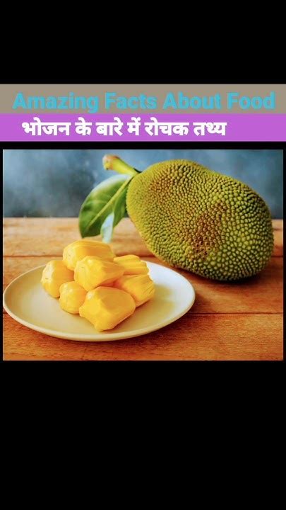 कटहल खाने के क्या क्या फायदे हैं 🤣😱 Amazing Facts About Food