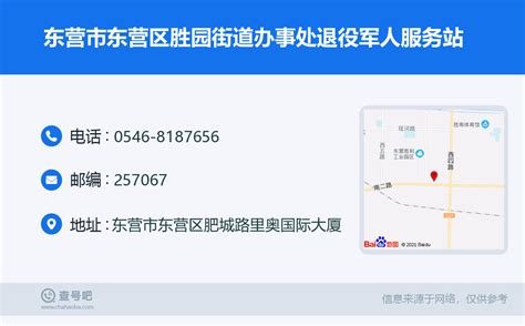 ☎️东营市东营区胜园街道办事处退役军人服务站：0546 8187656 查号吧 📞