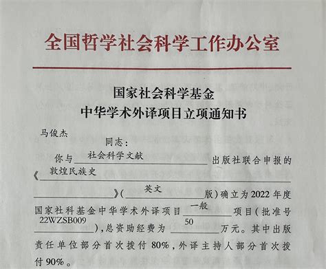 【喜报】我院马俊杰副教授获批国家社科基金中华学术外译项目 英文学院 西安外国语大学