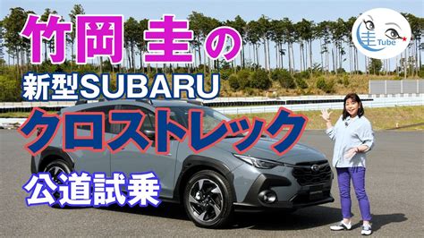 竹岡 圭のSUBARU新型クロストレック公道試乗TAKEOKA KEI SUBARU CROSSTREK YouTube