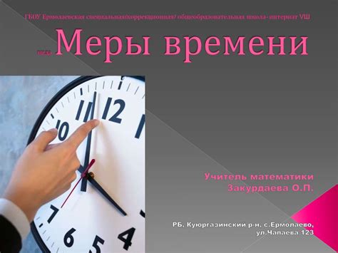 Меры измерения времени - презентация онлайн