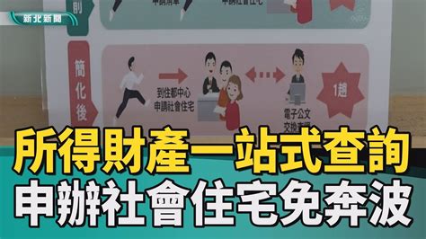 社宅 申請查詢所得及財產資料一站式服務 申辦社會住宅免奔波 Youtube