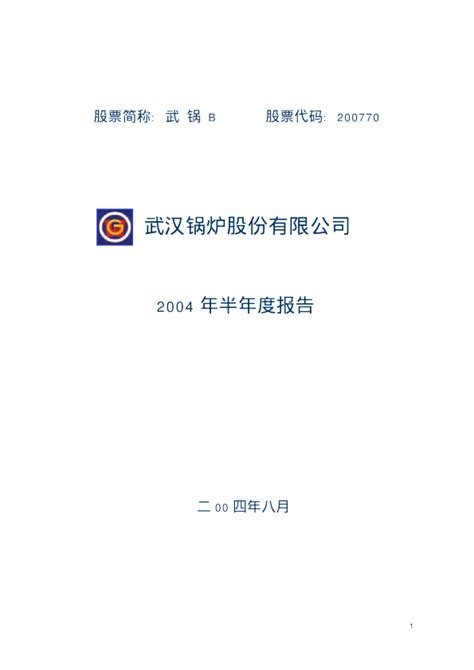 武锅b退：武 锅 B2004年半年度报告