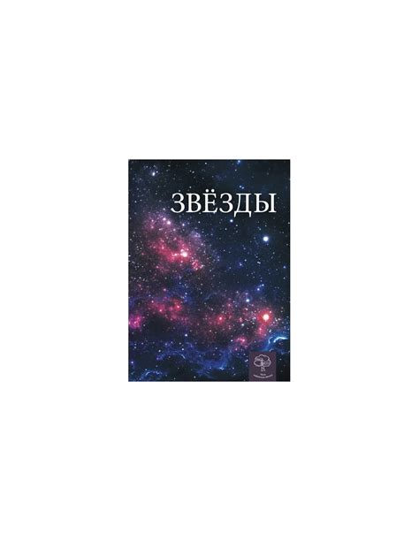 Книга Энциклопедия Космос.Звёзды купить в интернет-магазине Кидс-Бук в ...