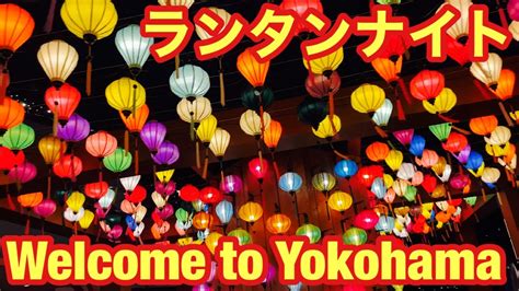 【西区】【🏮🎐期間限定ランタンナイト横浜ベイクォーター🎐🏮】limited Time Lantern Night Yokohama