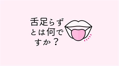 舌足らずとは何ですか？ 滑舌qa