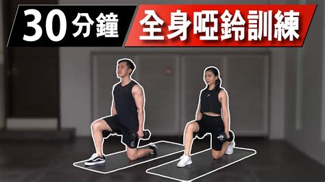 30分鐘居家全身啞鈴訓練【高級版】｜30 Min Dumbbell Full Body Workout｜有效讓你快速增肌減脂｜趕快拿起你的啞鈴