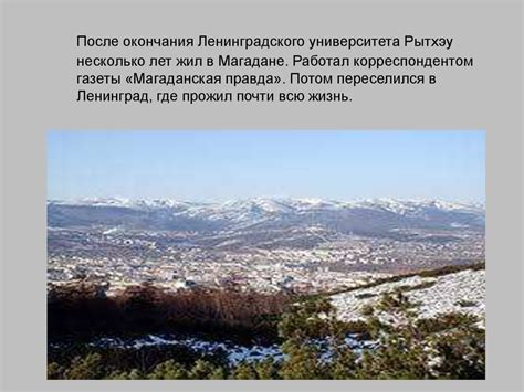 Юрий Сергеевич Рытхэу - online presentation