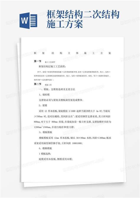 框架结构主体施工方案word模板下载编号qxmvppol熊猫办公