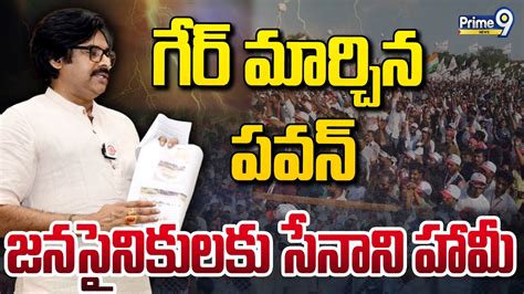 Live🔴 గేర్ మార్చిన పవన్ జనసైనికులకు సేనాని హామీ Pawan Kalyan Janasena Varahi Prime9 News