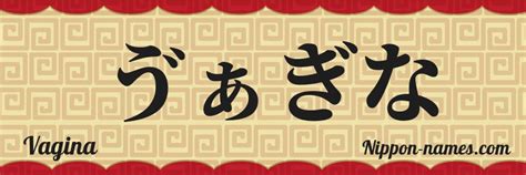 Vagina en Japonés Katakana y Japonés Hiragana Tu Nombre en Japonés Nippon names