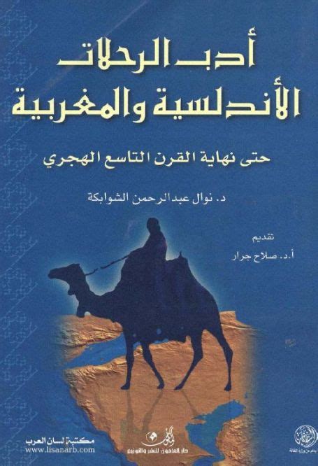 أدب الرحلات الأندلسيّة والمغربيّة حتى نهاية القرن التاسع الهجري د