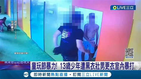 童玩節出現暴力事件 13歲少年遭黑衣壯男更衣室內暴打 疑似 排隊 等到不耐煩 警方 盡速查緝到案｜記者 黃詩涵 黃國瑞│【live大現場】20230813│三立新聞台 Youtube