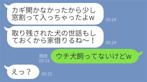 【line】私の海外出張中に家をホテル代わりにしようと不法侵入する義姉「ママ友旅行の宿代が浮くわw」→話が全く通じないdqn女にある衝撃の事実