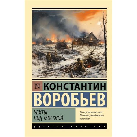 Убиты под Москвой, Константин Воробьев | Доставка по Европе