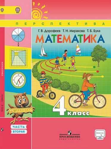 Математика 4 класс Дорофеев Миракова Бука часть 2 бесплатно