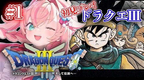 【ドラゴンクエストⅢ／dq3】1 ロト伝説を完結させる！完全初見のドラクエ3実況【ネタバレあり新人vtuber】 Youtube