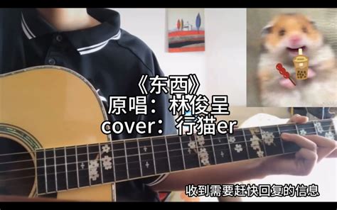 20岁女大学生慵懒吉他弹唱｜cover林俊呈《东西》｜“因为始终和你前进 回忆并肩旅行 我愿意陪着你去东和西” 行猫er 行猫er 哔哩哔哩视频