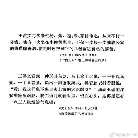 朱韵和 on Twitter: "@听字多一点 1977年出版的“四人帮”成员 王洪文 “腐朽糜烂的资产阶级生活方式”的两则罪证： https ...