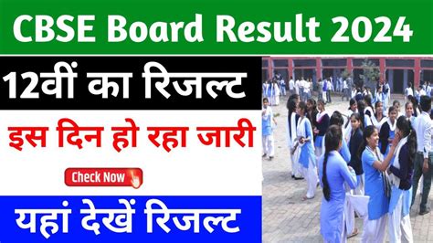 Cbse 12th Result 2024 सीबीएसई 12वीं का रिजल्ट हो गया जारी यहां से देखें अपना रिजल्ट