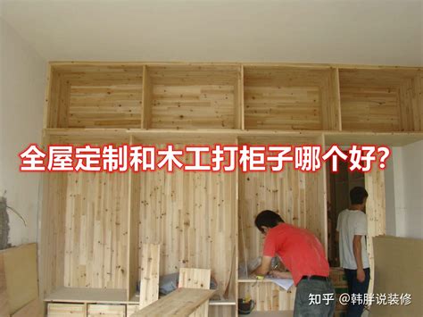 全屋定制和木工打柜子哪个好？来听听过来人的建议，终于不迷糊了 知乎