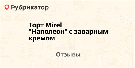 Торт Mirel "Наполеон" с заварным кремом — рекомендуем! 12 отзывов и ...