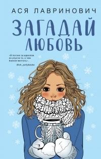 Ася Лавринович – биография, книги, отзывы, цитаты