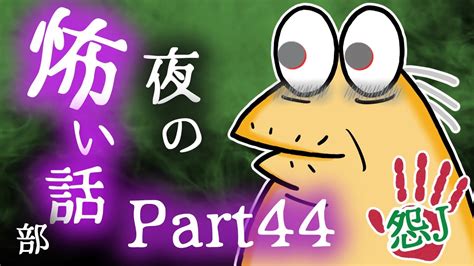 【怖い話】怨j 夜の怖い話部 Part44【2ch怖い話スレまとめ】【ゆっくり】【なんj・おんj】【朗読】 Youtube