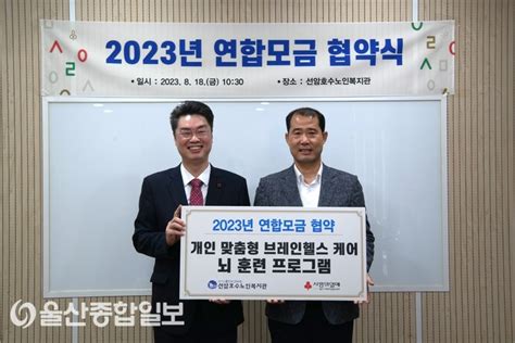 울산사회복지공동모금회 2023년 연합모금사업 협약 체결