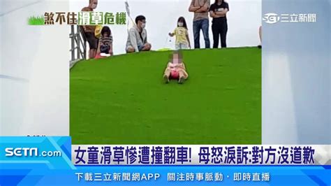 6歲女童「滑草」慘遭撞翻車！母怒告過失傷害：對方沒道歉 三立新聞網影音 Line Today