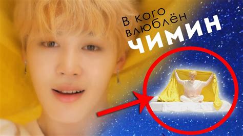 ЛЮБОВЬ ЧИМИНА Bts Jimin Serendipity Mv TheoryТЕОРИЯ Kpop Ari