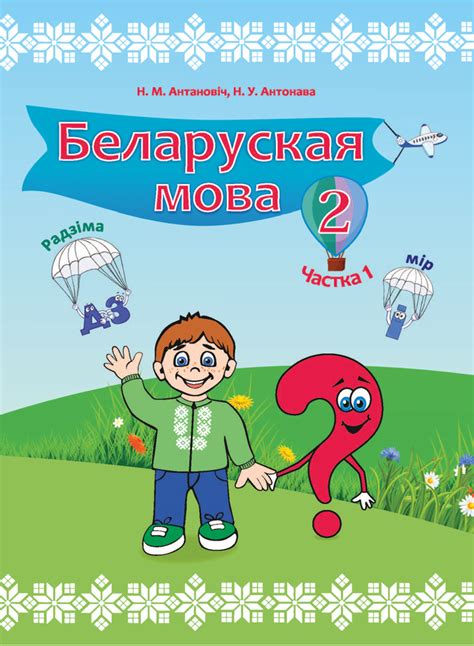 Беларуская мова. 2 клас. Частка 1 – скачать бесплатно на aversev.by