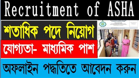 New ASHA Vacancy আশ নযগHow to ApplyJob Recruitment WB