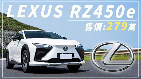 【andy老爹試駕】又見rz 450e！售價出爐！完整示範新增的主安配備！｜lexus Rz 450e｜｜sicar 愛車酷