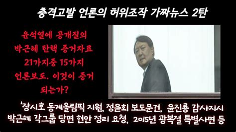 윤석열 공개질의 박근혜 전 대통령 탄핵 증거 21가지 중 15개 언론기사 어떻게 생각하나 Youtube