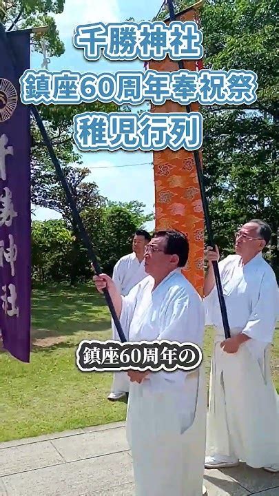 千勝神社茨城県つくば市の鎮座60周年奉祝祭で稚児行列を行いました。 ＃柏市議会議員 助川忠弘 ＃つくば市 ＃千勝神社 Youtube