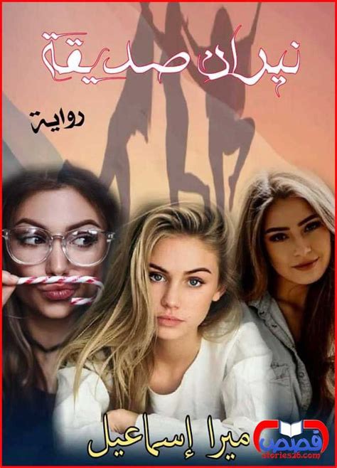 رواية نيران صديقة بقلم ميرا إسماعيل المقدمة Movies Movie Posters