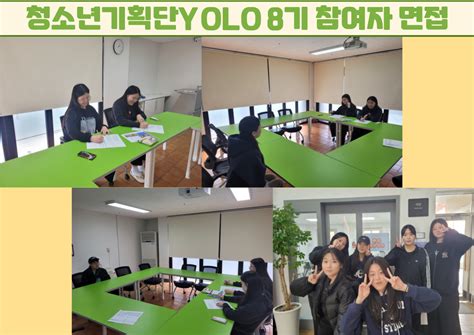 부산 청소년여행학교 청소년기획단YOLO 8기 신규 참여자 면접 진행 소식 국내소식