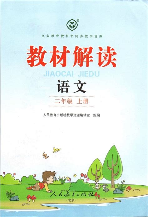 《封面》新人教部编版小学二年级语文上册教材解读人教版小学课本