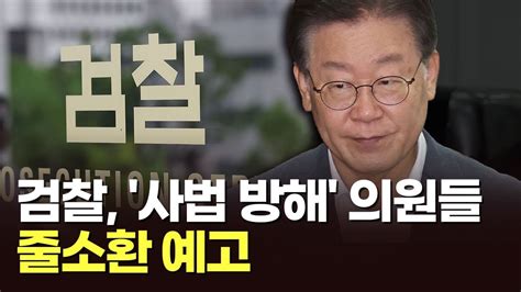 이재명 영장 청구 앞두고 압박수위 높이는 檢사법방해 의원 줄소환 예고 Youtube