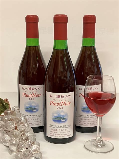 ピノ・ノワール（会津産） ワイン工房あいづ（wine Making Shop Aizu