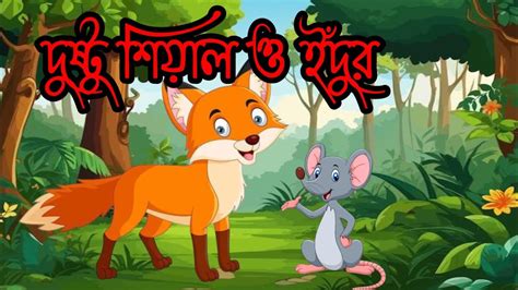 দুষ্টু শিয়াল ও ইঁদুর। Dustu Siyal O Indur। Fox। Fox And Mouse। বাংলা