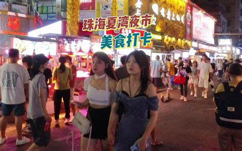 珠海夜市打卡 珠海夏湾夜市美食 视频下载 Video Downloader