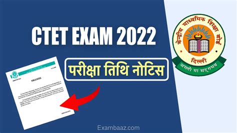 CTET 2022 EXAM DATE PUBLIC NOTICE OUT सटट परकष क तथ क लकर