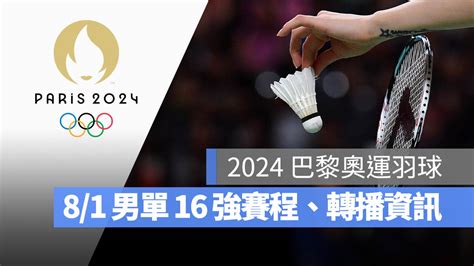 【2024 巴黎奧運賽程】81 羽球男單 16 強賽程、直播轉播 Live 線上看 蘋果仁 果仁 Iphoneios好物推薦科技媒體