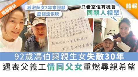 【馮伯尋親啟事】92歲馮伯與親生女失散30年 遇喪父義工情同父女 重燃尋親希望 晴報 家庭 熱話 D200501