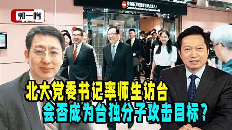 郭一鸣：北大党委书记率师生访台，时机敏感，会否成为台独分子攻击目标？ Youtube