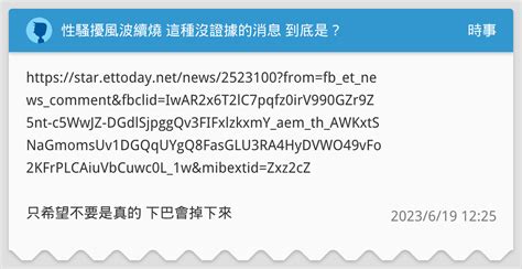 性騷擾風波續燒 這種沒證據的消息 到底是？ 時事板 Dcard